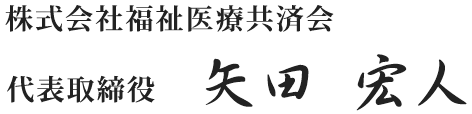 株式会社福祉医療共済会 代表取締役 矢田 宏人