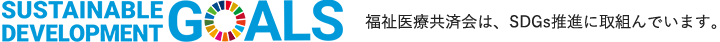 福祉医療共済会は、SDGs推進に取組んでいます。