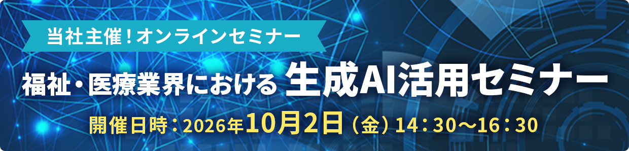 生成AI活用セミナー