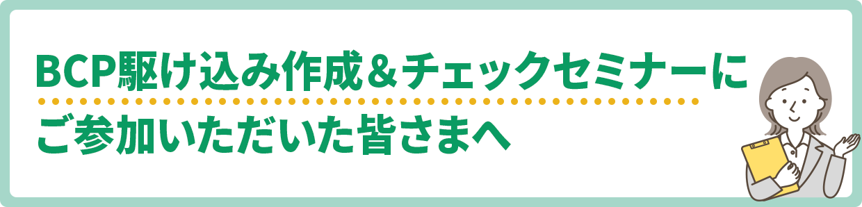 BCP駆け込み作成＆チェックセミナーにご参加いただいた皆さまへ