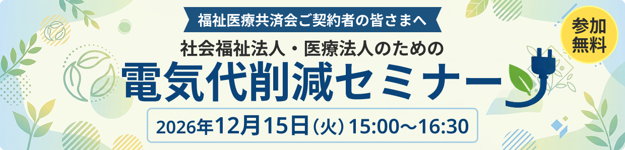 電気代削減セミナー