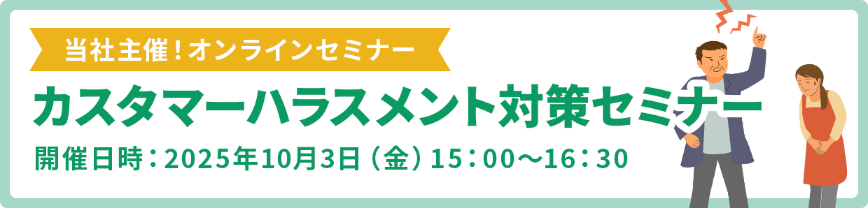 カスハラセミナー