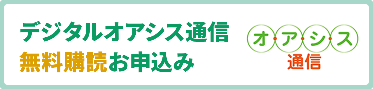 デジタルオアシス通信無料購読お申込み