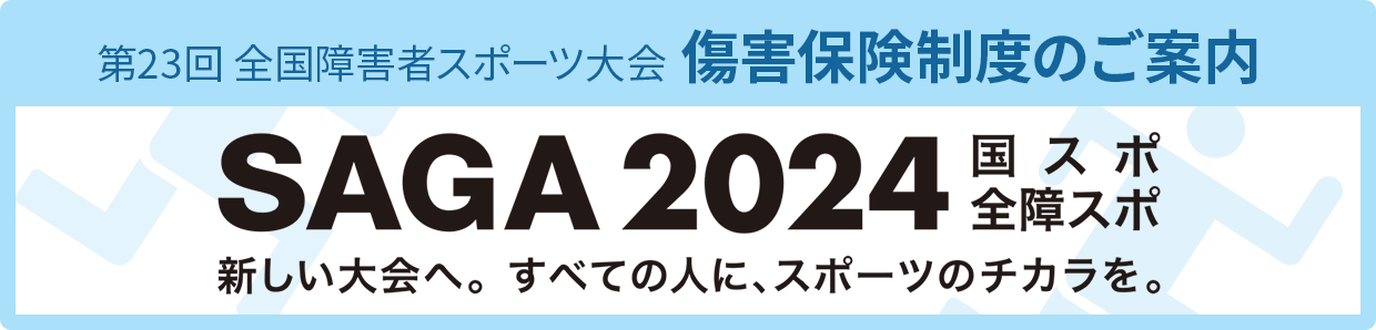 障害者スポーツ大会