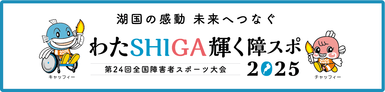 全国障害者スポーツ大会