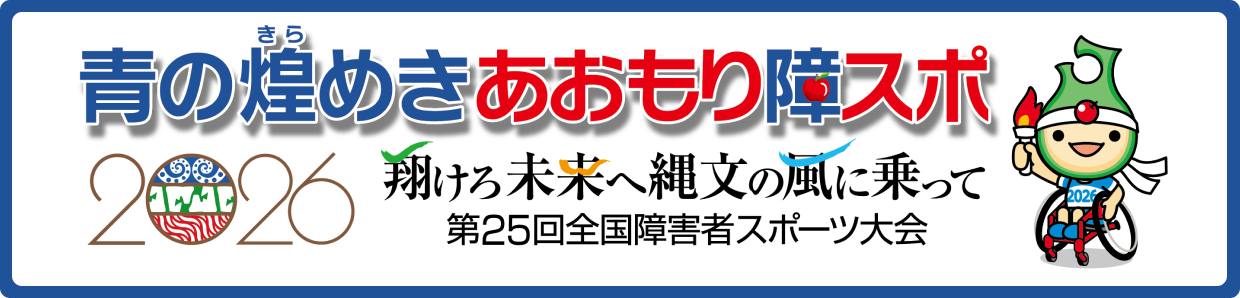 全国障害者スポーツ大会 傷害保険制度のご案内