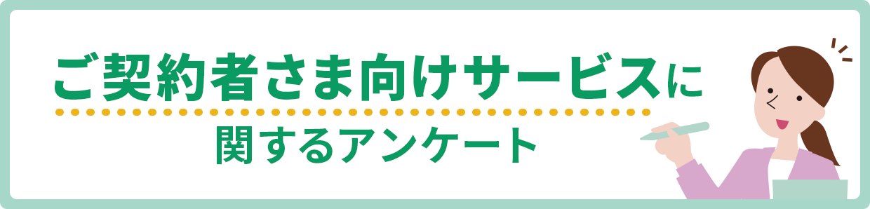 ご契約者さま向けサービスに関するアンケート