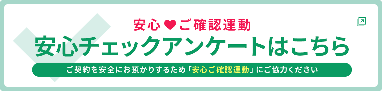 安心ご確認運動の安心チェックアンケート