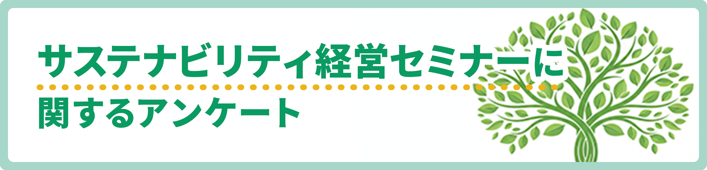 サステナビリティ経営セミナーに関するアンケート