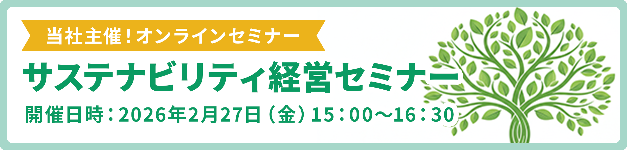 サステナビリティ経営セミナー