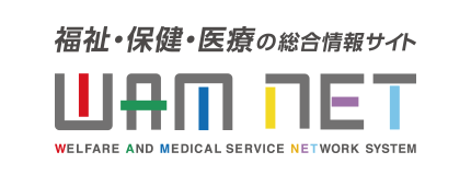 福祉・保健・医療の総合サイト｜WAM NET