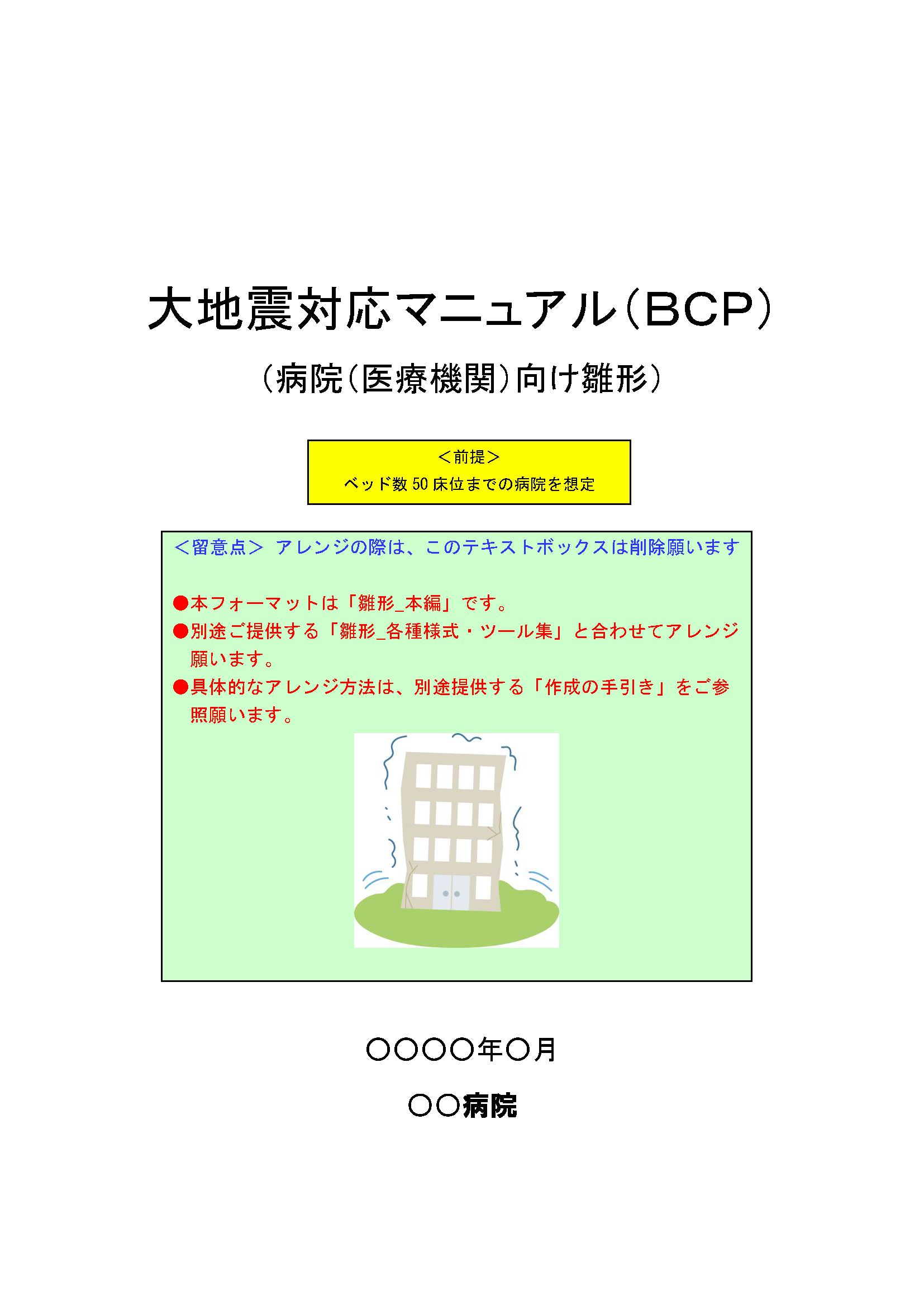 大地震対応マニュアル（BCP）雛形